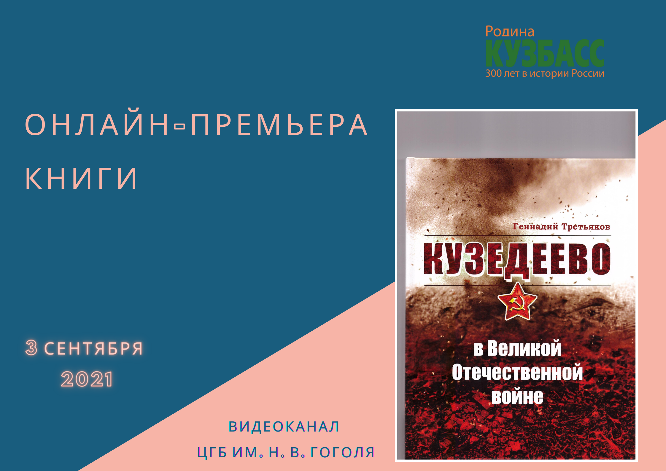 АФИША: 17-я онлайн-премьера книги. «Кузедеево в Великой Отечественной  войне» - Новости - 400 Знаменитых Новокузнечан